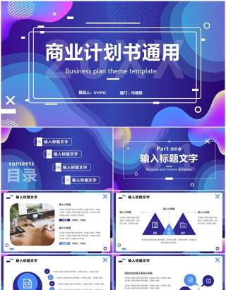 蓝紫渐变商务公司商业计划书PPT通用模板