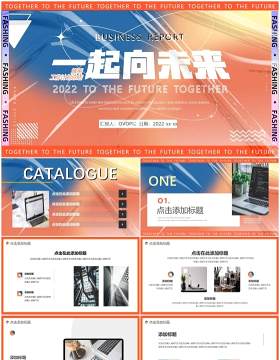 橙蓝色创意励志一起向未来PPT通用模板