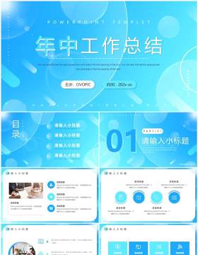 蓝色商务风年中工作总结PPT通用模板