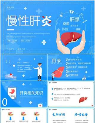 蓝色简约卡通风慢性肝炎知识介绍PPT模板