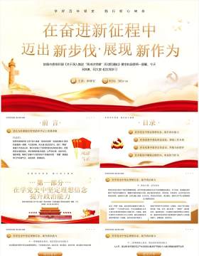 在奋进新征程中迈出新步伐展现新作为PPT模板