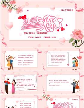 粉色卡通浪漫与你情人节贺卡PPT模板