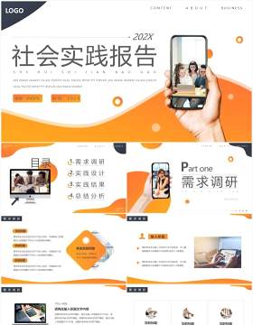 橙色商务社会实践报告动态PPT通用模板