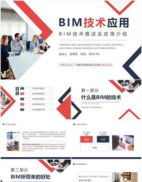 BIM技术概述及应用介绍动态PPT模板