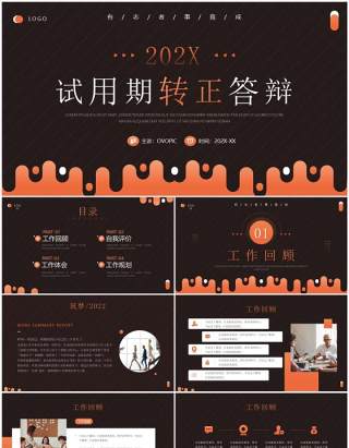 橙色商务风试用期转正答辩PPT模板