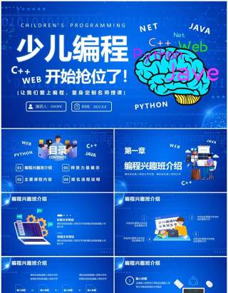 蓝色卡通科技风少儿编程培训班PPT模板