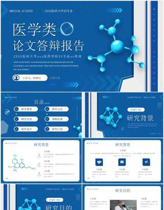 蓝色简约风医学类论文答辩报告PPT通用模板