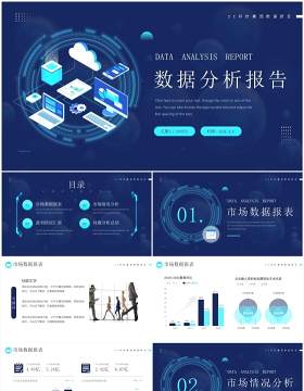 蓝色科技风数据分析报告PPT模板