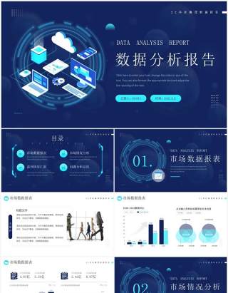 蓝色科技风数据分析报告PPT模板