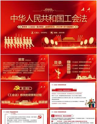 红色中华人民共和国工会法宣传PPT模板
