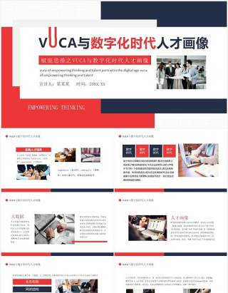 赋能思维之VUCA与数字化时代人才画像动态PPT模板