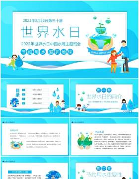 2022年世界水日中国水周主题班会动态PPT模板