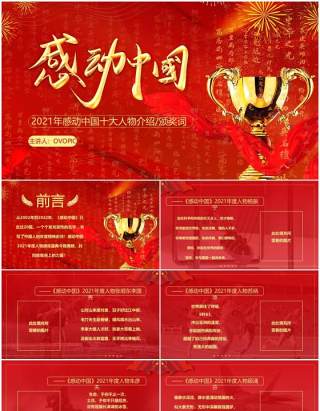 红色简约感动中国十大人物颁奖词PPT模板