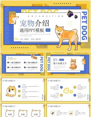 黄色卡通风宠物介绍PPT通用模板