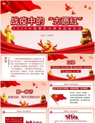 简约党政风战疫中的志愿红中国青年志愿者通用PPT模板