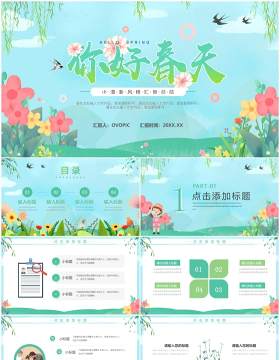 绿色小清新你好春天主题PPT通用模板