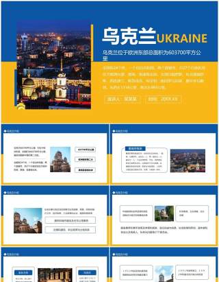 乌克兰介绍位于欧洲东部欧洲国家中面积第二大动态PPT模板