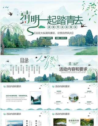 绿色中国风清明节踏青活动策划PPT通用模板