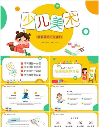 黄绿色卡通风少儿美术暑假班开课啦PPT模板