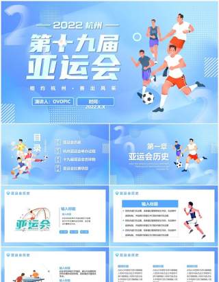 蓝色卡通风杭州亚运会宣传PPT通用模板
