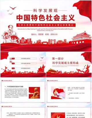 毛泽东思想和中国特色社会主义理论体系概论动态PPT模板