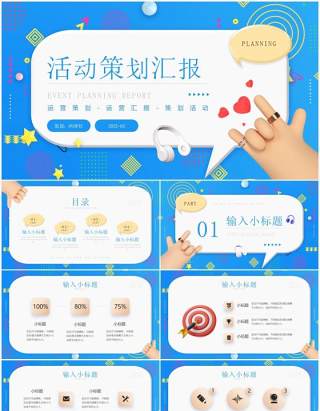 蓝色创意粘土风活动策划汇报PPT通用模板