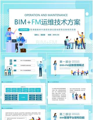 BIMFM运维技术方案动态PPT模板