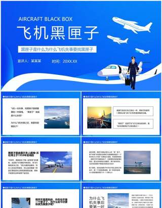 黑匣子是什么动态PPT模板
