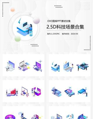 2.5D科技场景PPT素材模板