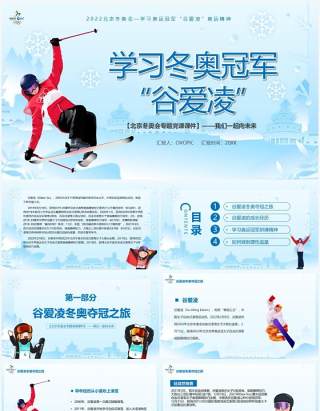 学习冬奥冠军谷爱凌的奥运精神PPT模板