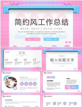 粉色简约创意风工作总结报告PPT模板