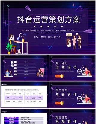 抖音运营策划方案动态PPT模板