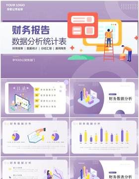 紫色插画风财务报告数据分析表PPT模板