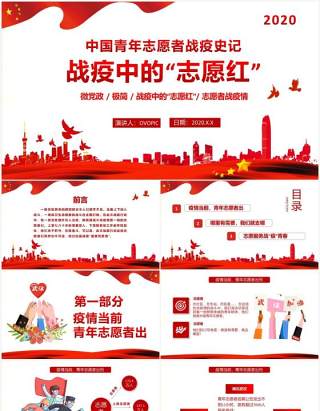 红色大气战疫中的志愿红中国青年志愿者PPT模板