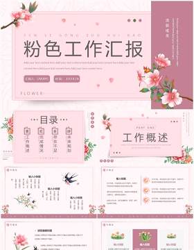粉色简约唯美工作汇报总结PPT通用模板