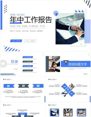 蓝色简约商务风年中工作报告PPT模板