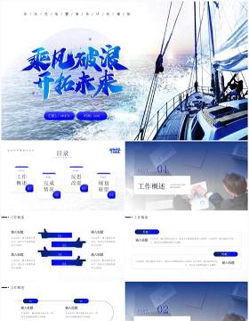 蓝色商务风乘风破浪工作总结计划PPT模板