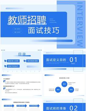 蓝色简约招聘面试技巧培训动态PPT模板