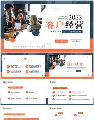 蓝橙商务风客户经营档案管理PPT模板