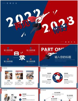 红蓝创意再见2022你好2023PPT通用模板