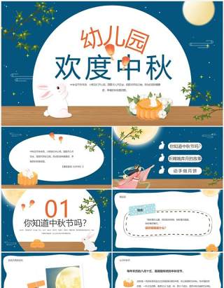 蓝色卡通中国风幼儿园欢度中秋PPT模板