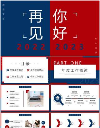 红蓝撞色简约风再见2022你好2023工作汇报PPT模板