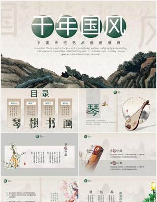 古典中国风千古国风传统艺术PPT通用模板