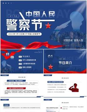 蓝色简约风中国人民警察节介绍PPT模板