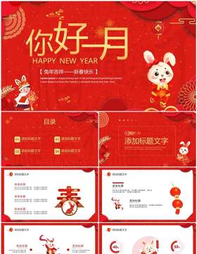 红色中国风你好一月新年PPT通用模板