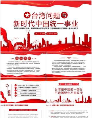 台湾问题与新时代中国统一事业白皮书全文课件PPT模板