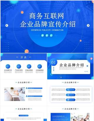 蓝色商务风互联网企业品牌宣传PPT模板
