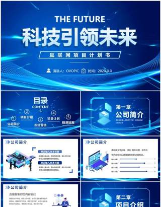 蓝色科技风互联网项目计划书PPT通用模板