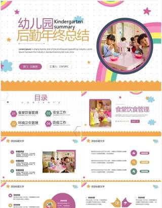 紫色简约风幼儿园后勤年终总结PPT模板