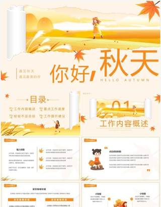 橙色小清新秋天你好动态PPT通用模板